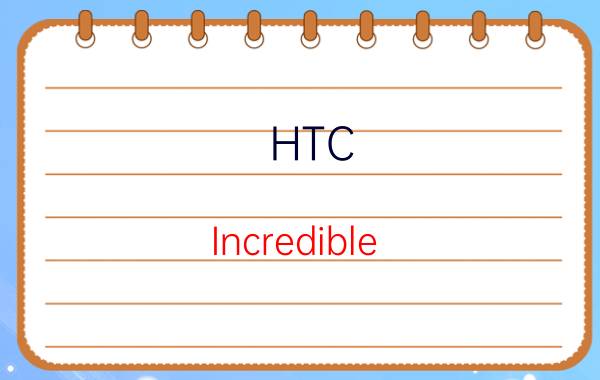 HTC（Incredible S）